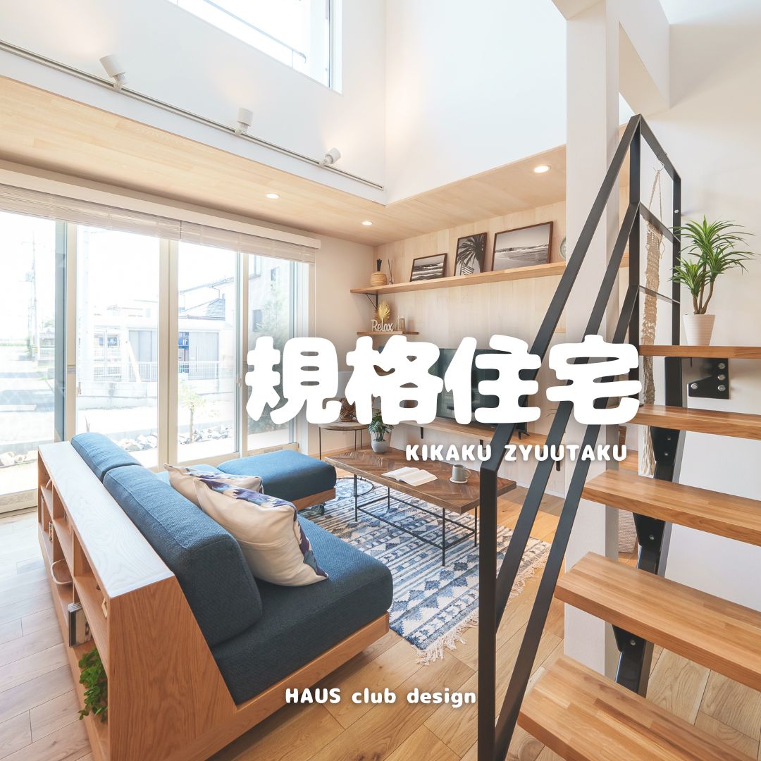 規格住宅をご存知ですか⁉ | HAUS club design